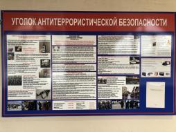 Уголок антитеррористической безопасности